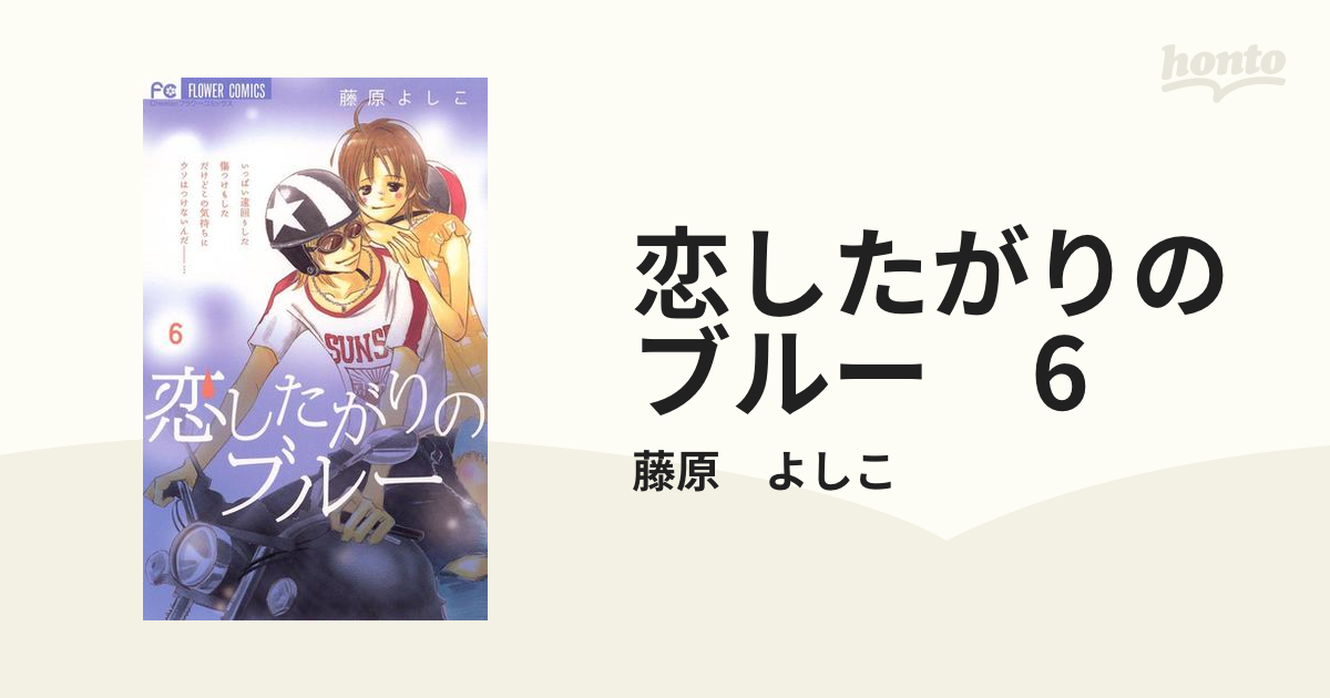恋したがりのブルー 1〜6巻 全巻セット 完結 藤原 よしこ - 全巻セット