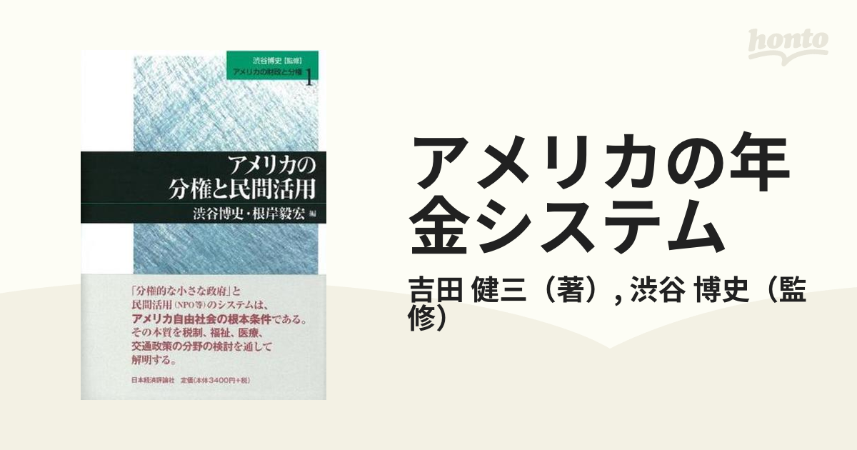 博史　紙の本：honto本の通販ストア　アメリカの年金システムの通販/吉田　健三/渋谷