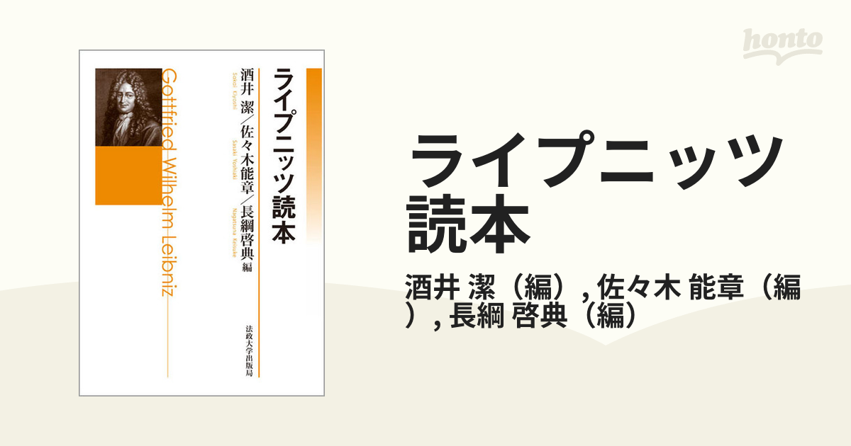 ライプニッツ読本の通販/酒井 潔/佐々木 能章 - 紙の本：honto本の通販