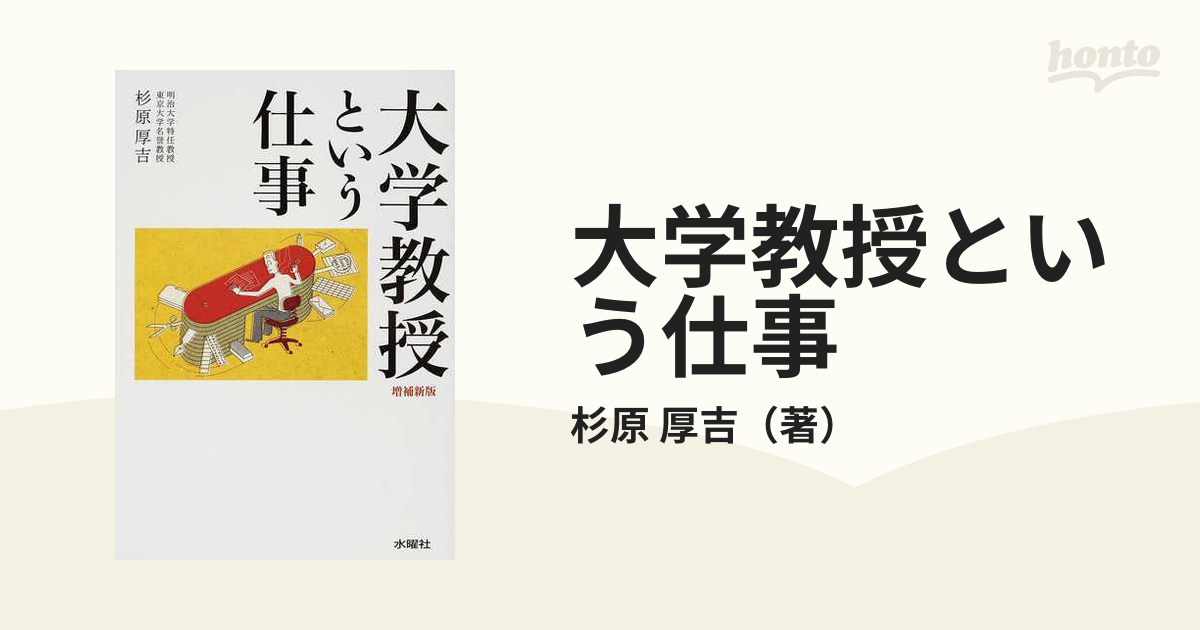 大学教授という仕事 増補新版の通販 杉原 厚吉 紙の本 Honto本の通販ストア