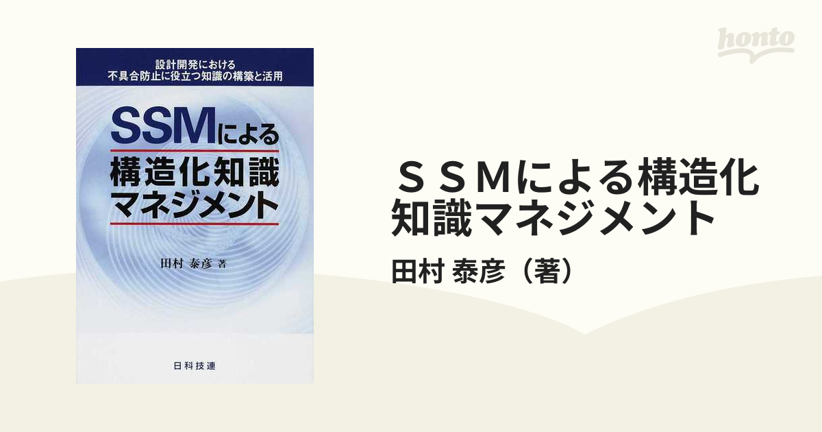 SSMによる構造化知識マネジメント 設計開発における不具合防止に役立つ