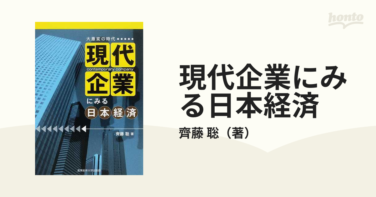 現代企業にみる日本経済 大激変の時代