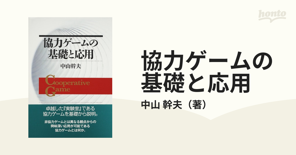 協力ゲームの基礎と応用