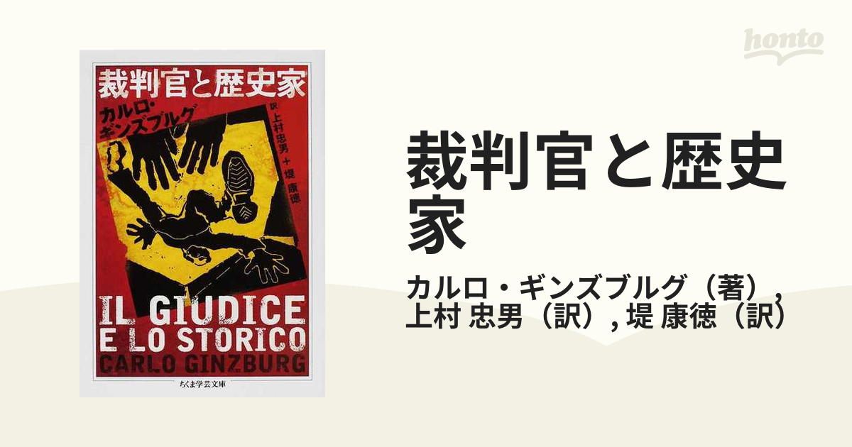 裁判官と歴史家