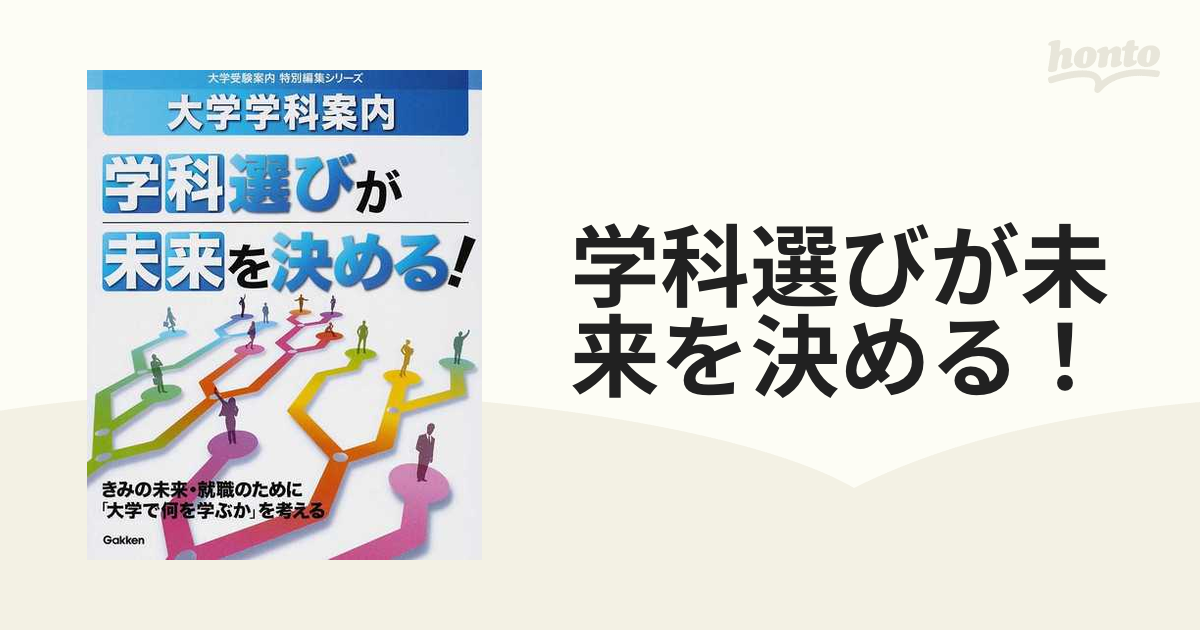 最新作の 学科選びが未来を決める 大学学科案内 batumi.ge