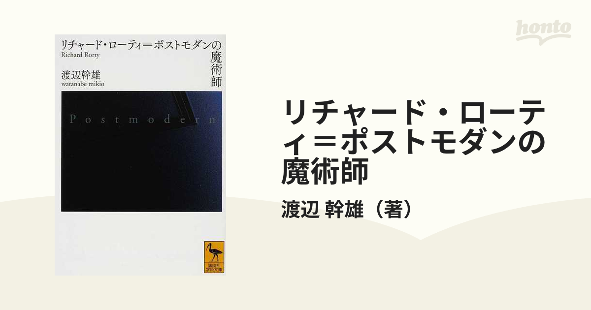 ジャパン アウトレット リチャード・ローティ=ポストモダンの魔術師