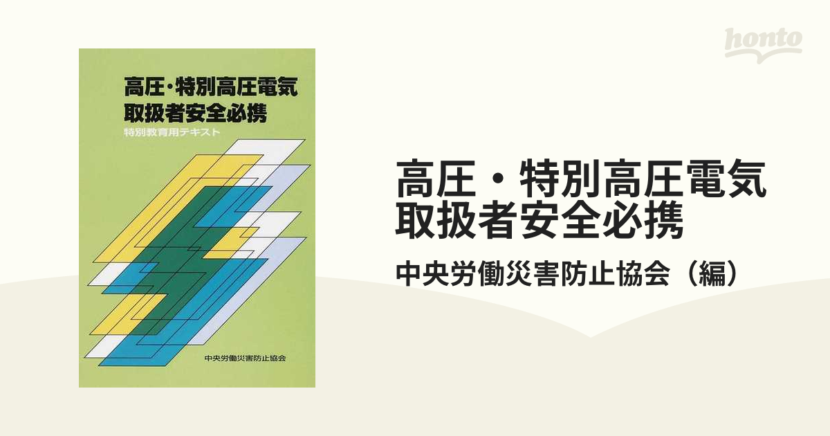 高圧・特別高圧電気取扱特別教育テキスト 講習用テキスト - その他