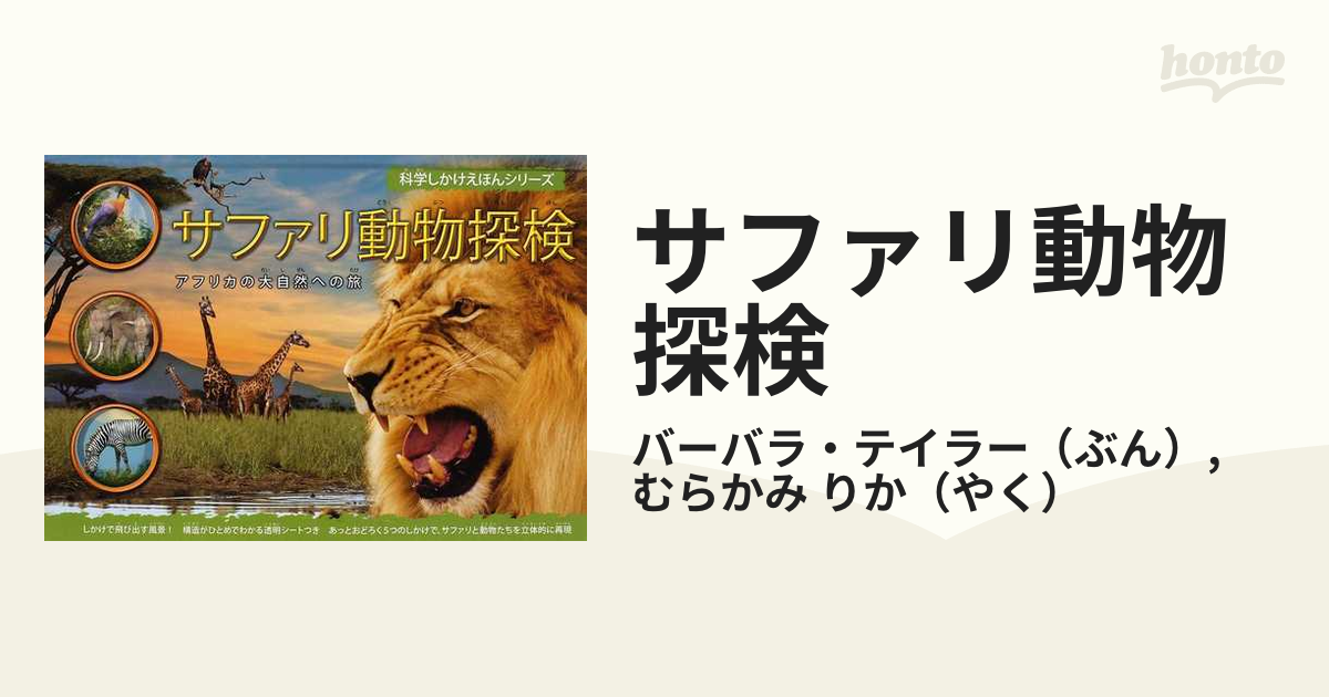 サファリ動物探検 アフリカの大自然への旅