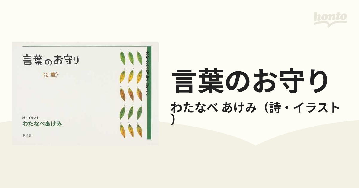 言葉のお守り 改訂版 ２章