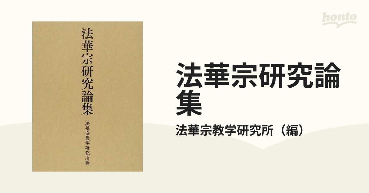 法華宗研究論集の通販/法華宗教学研究所 - 紙の本：honto本の通販ストア