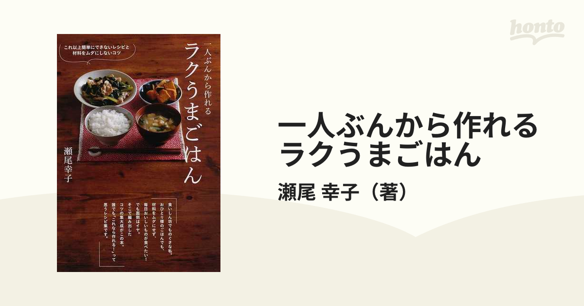 一人ぶんから作れる ラクうまごはん - 住まい