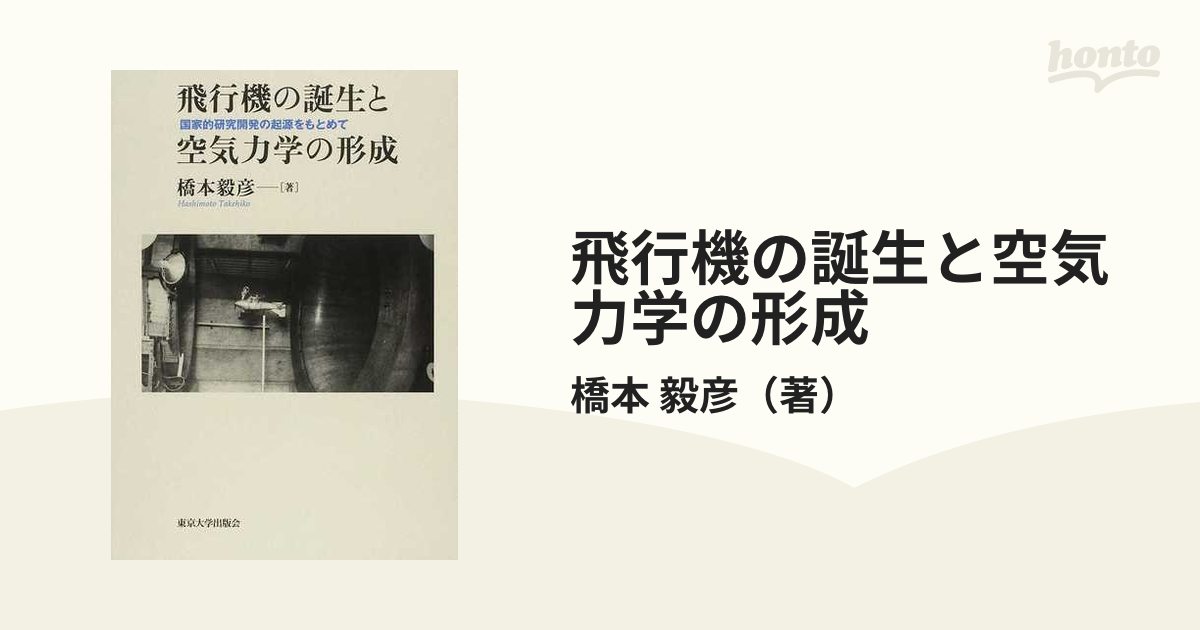 飛行機の誕生と空気力学の形成 国家的研究開発の起源をもとめて