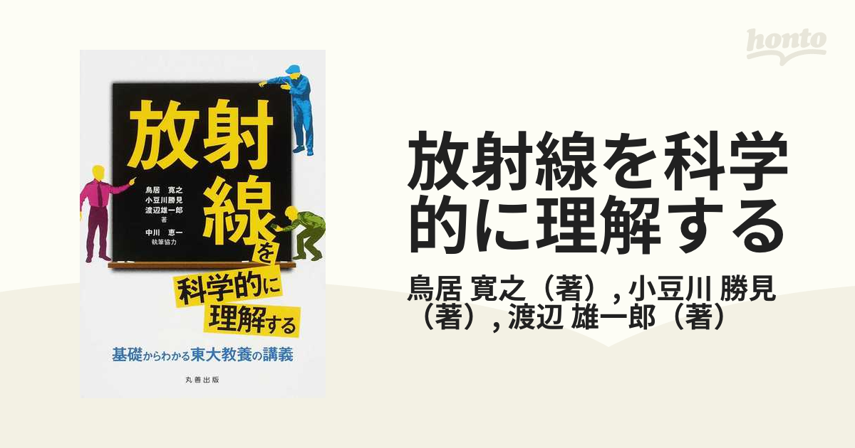 放射線を科学的に理解する 基礎からわかる東大教養の講義