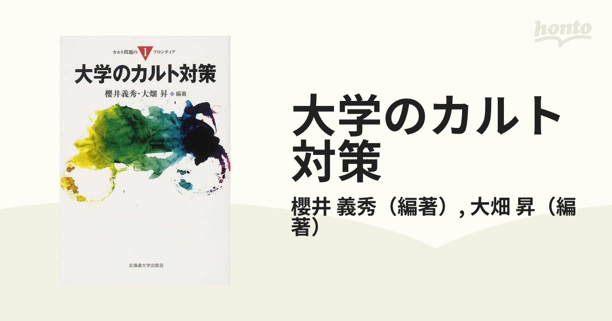大学のカルト対策の通販/櫻井 義秀/大畑 昇 紙の本：honto本の通販ストア
