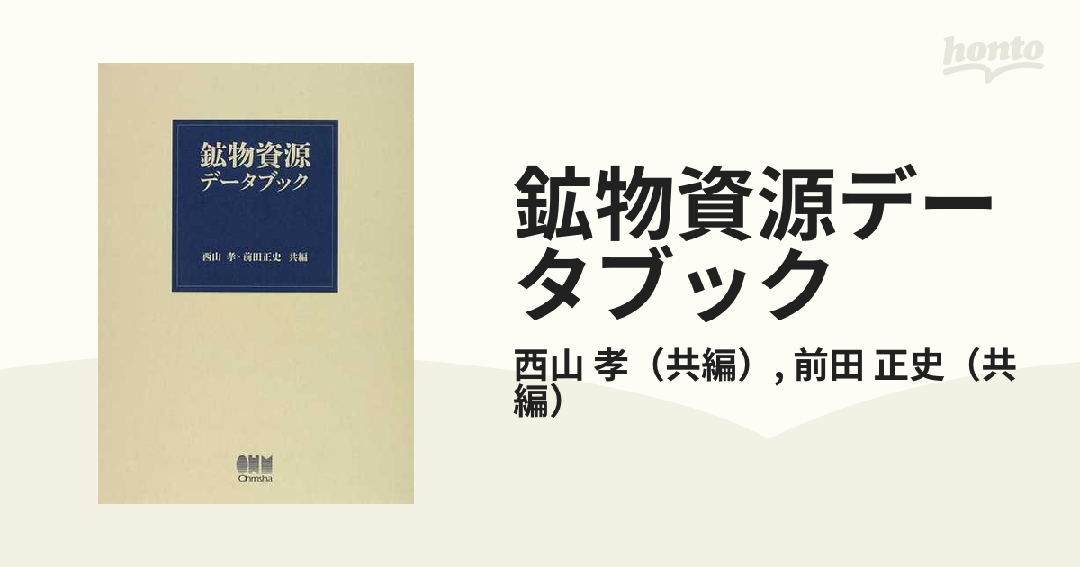 鉱物資源データブックの通販/西山 孝/前田 正史 - 紙の本：honto本の 