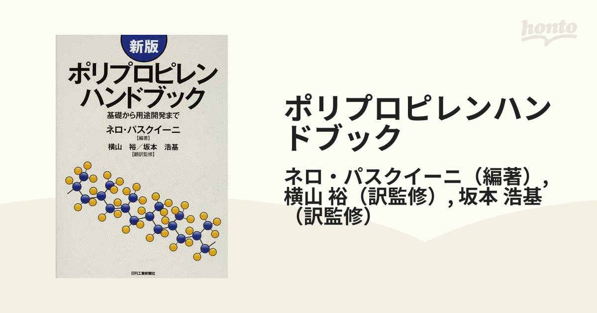 ポリプロピレンハンドブック 基礎から用途開発まで 新版