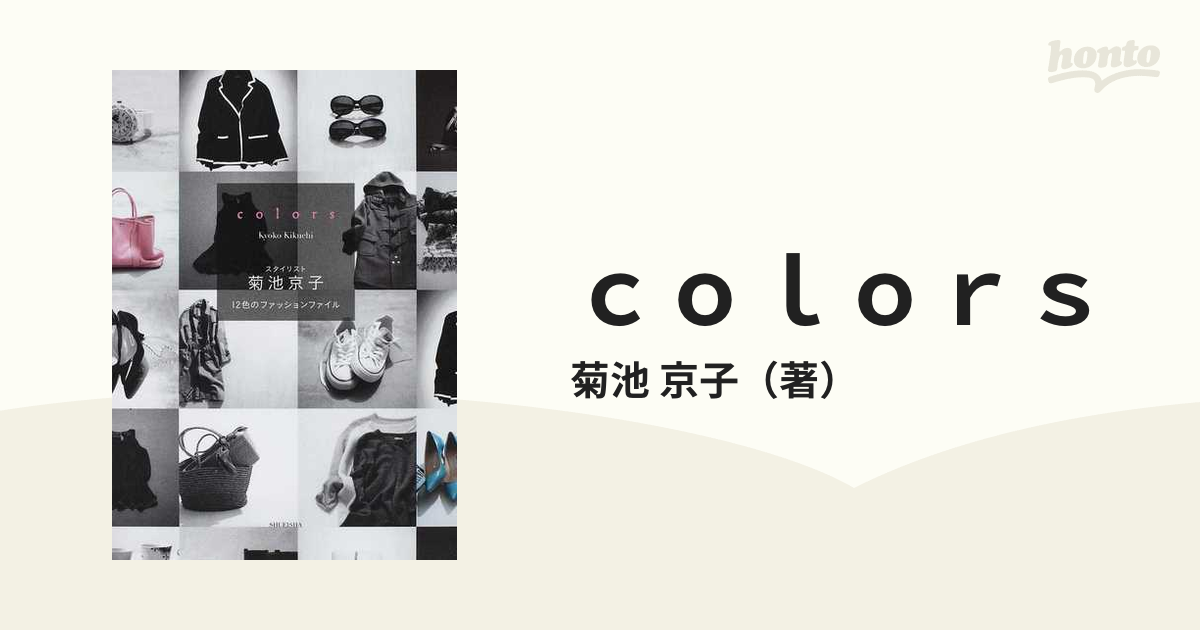 京子　ｃｏｌｏｒｓ　１２色のファッションファイルの通販/菊池　紙の本：honto本の通販ストア