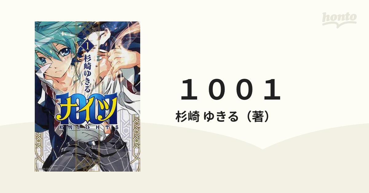 １００１　ゆきる　１　（あすかコミックスＤＸ）の通販/杉崎　あすかコミックスDX　コミック：honto本の通販ストア