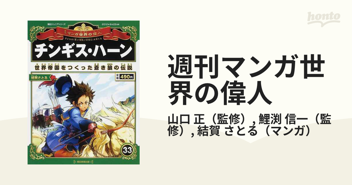 朝日ジュニアシリーズ 週刊マンガ 世界の偉人シリーズ 全80巻 週刊マンガ世界の偉人 朝日ジュニアシリーズ 全80巻【付録有り