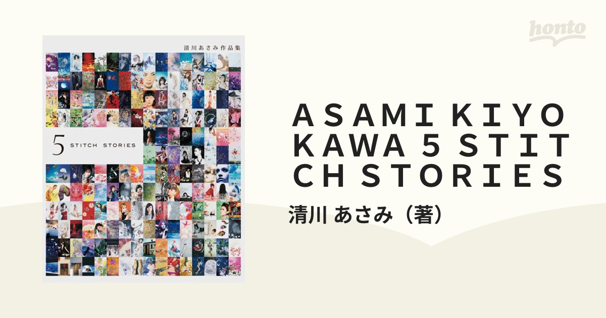 ASAMI KIYOKAWA 5 STITCH STORIES 清川あさみ作品集 - アート