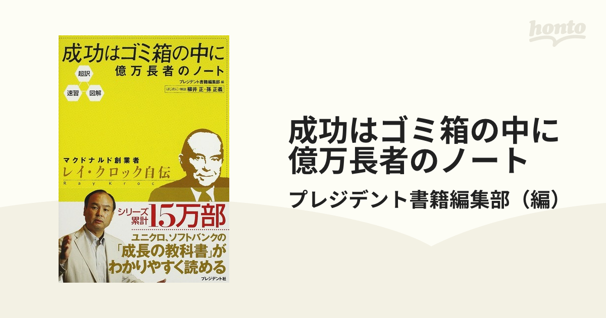 成功はゴミ箱の中に 億万長者のノート 超訳・速習・図解 マクドナルド創業者レイ・クロック自伝