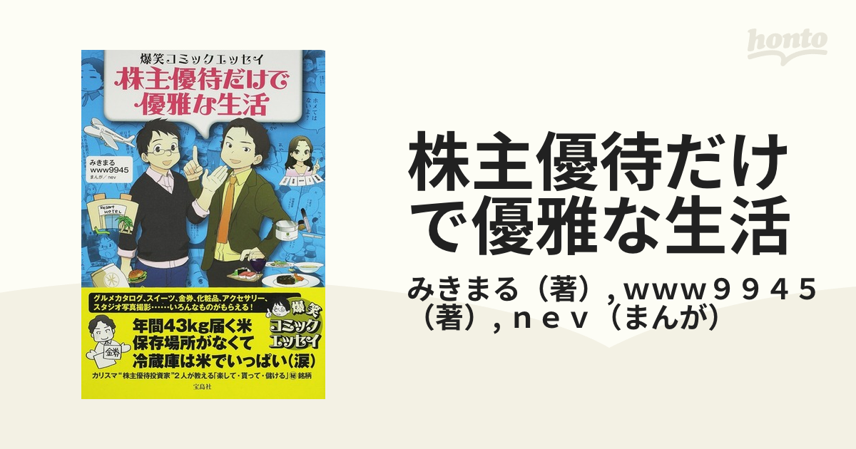 株主優待だけで優雅な生活 爆笑コミックエッセイの通販/みきまる