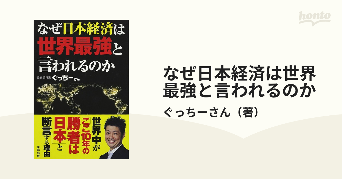 なぜ日本経済は世界最強と言われるのかの通販/ぐっちーさん - 紙の本