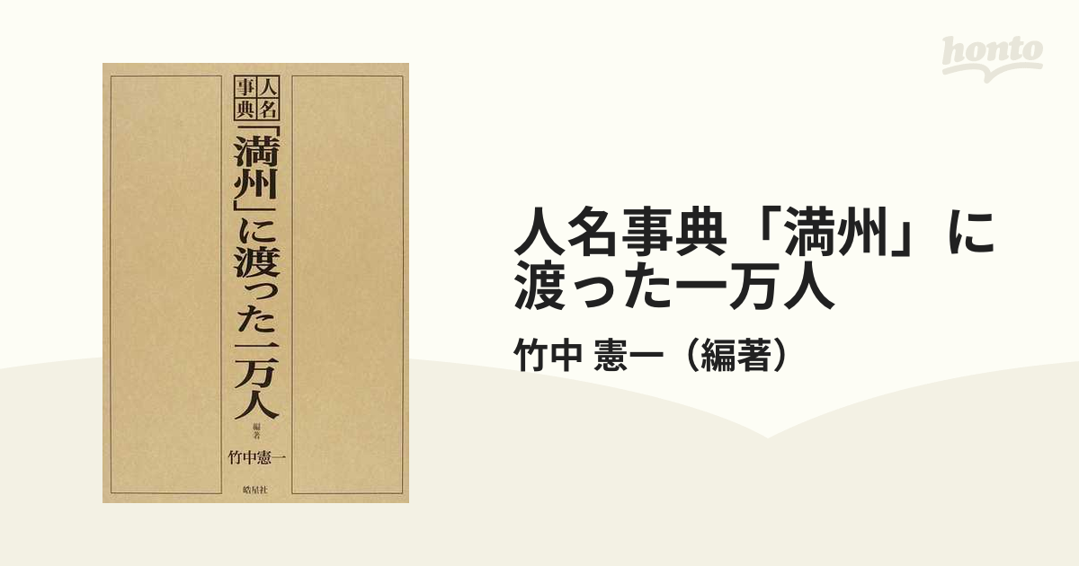 人名事典「満州」に渡った一万人