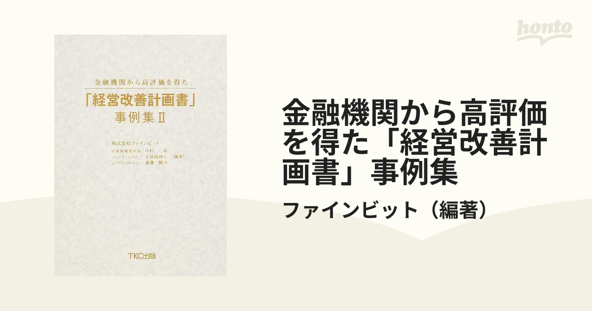 金融機関から高評価を得た「経営改善計画書」事例集 ２