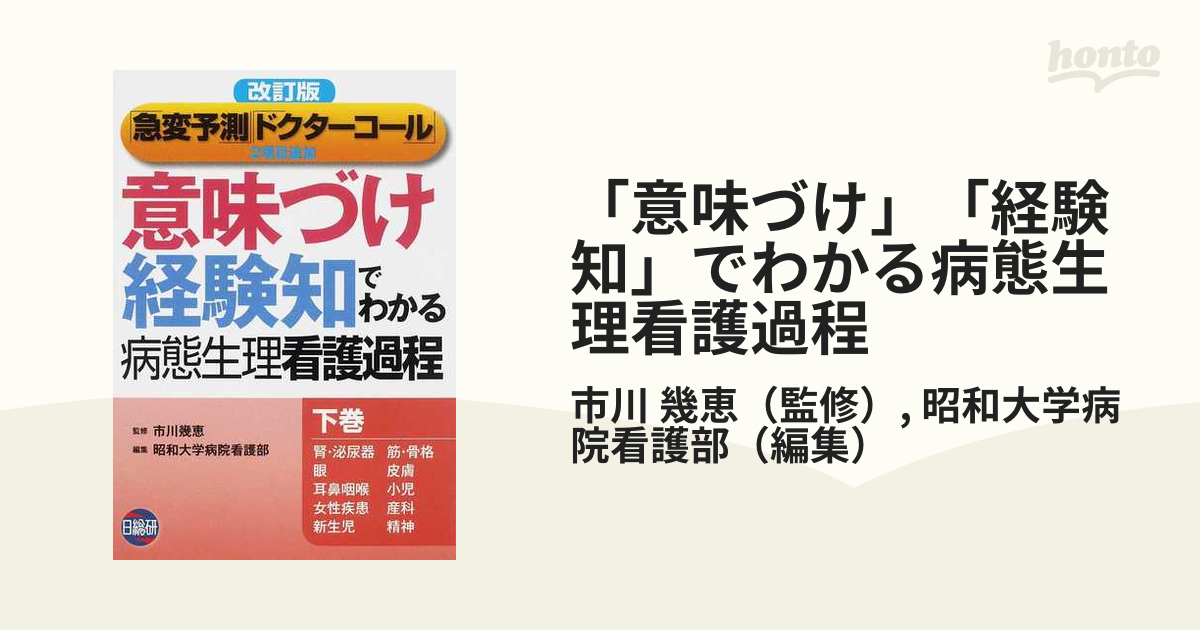 意味づけ・経験知でわかる病態生理看護過程 下巻