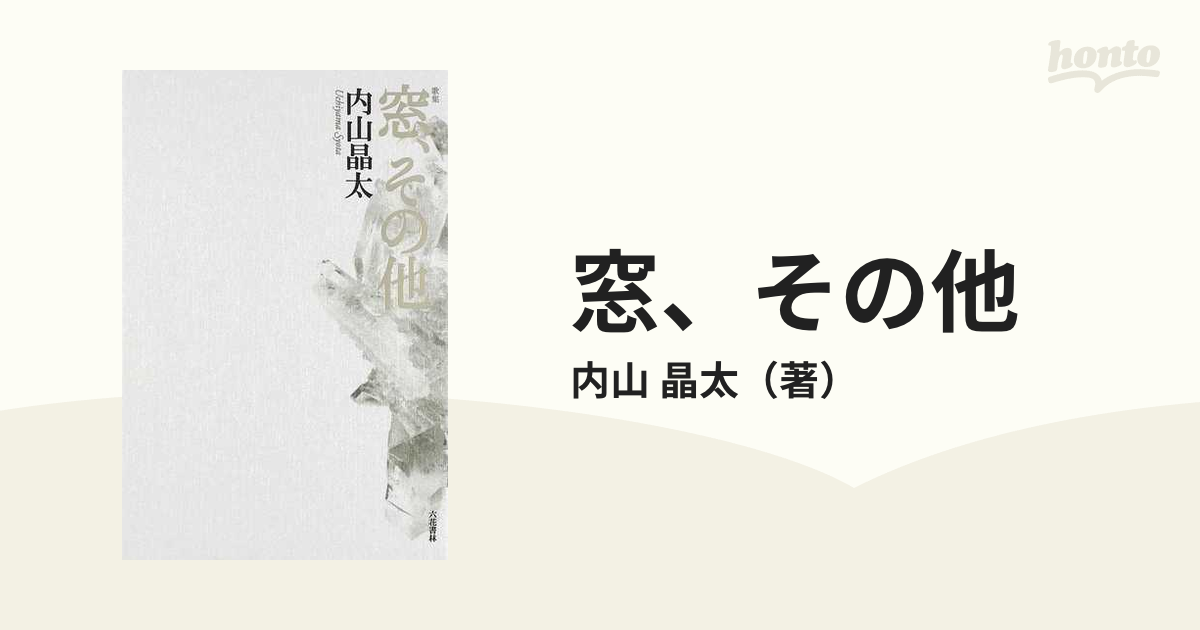 窓、その他 歌集の通販/内山 晶太 - 小説：honto本の通販ストア