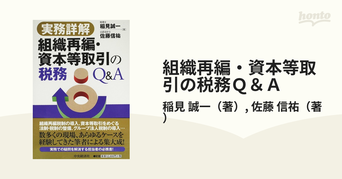 M&A・組織再編成の税務詳解Q&A-