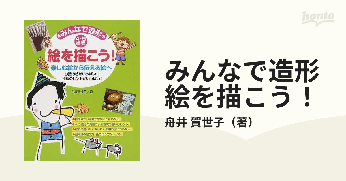 みんなで造形 絵を描こう！ お話の絵がいっぱい！指導のヒントがいっぱい！ ４・５歳児 楽しむ絵から伝える絵へ