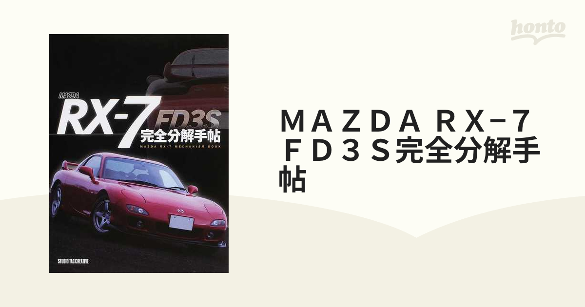 ＭＡＺＤＡ ＲＸ−７ ＦＤ３Ｓ完全分解手帖