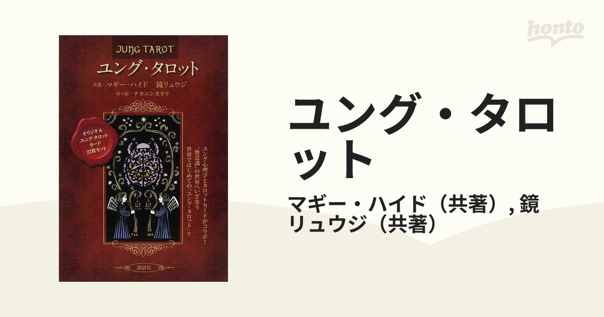 ユング・タロットの通販/マギー・ハイド/鏡 リュウジ - 紙の本：honto