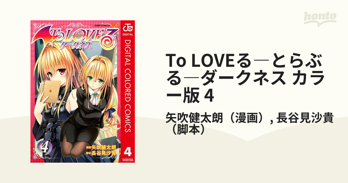 To LOVEる―とらぶる―ダークネス カラー版 4（漫画）の電子書籍 - 無料