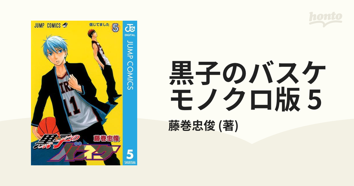 黒子のバスケ モノクロ版 5