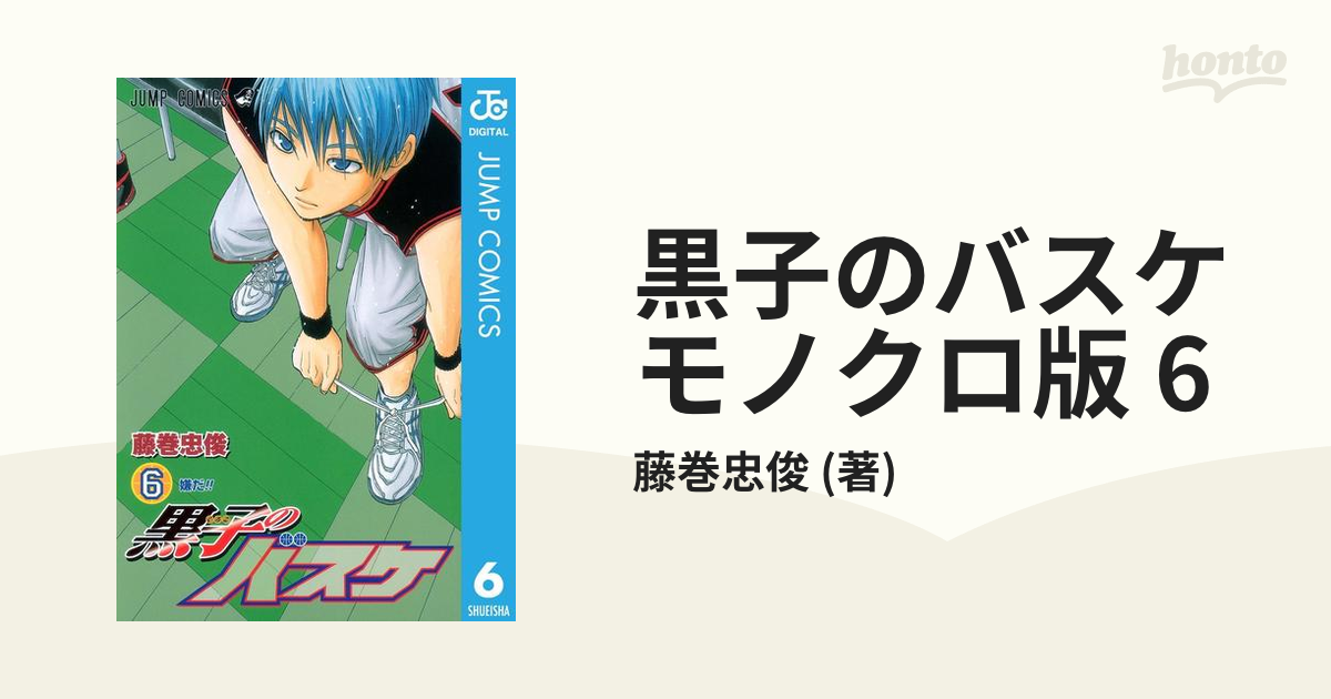 黒子のバスケ モノクロ版 6（漫画）の電子書籍 - 無料・試し読みも