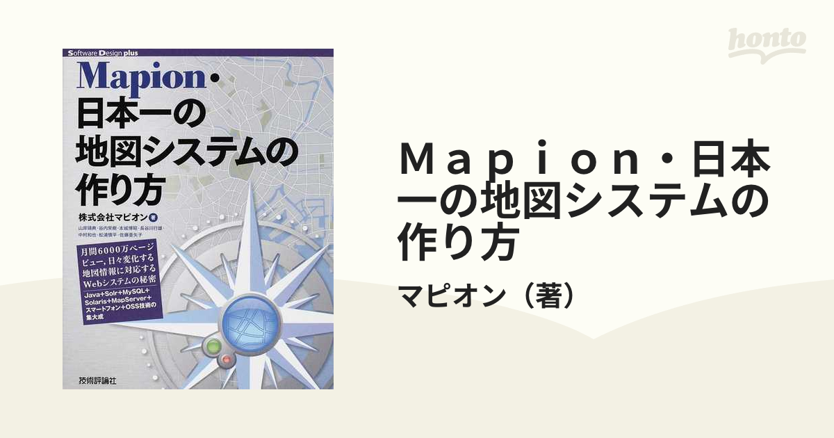 Ｍａｐｉｏｎ・日本一の地図システムの作り方 月間６０００万ページ