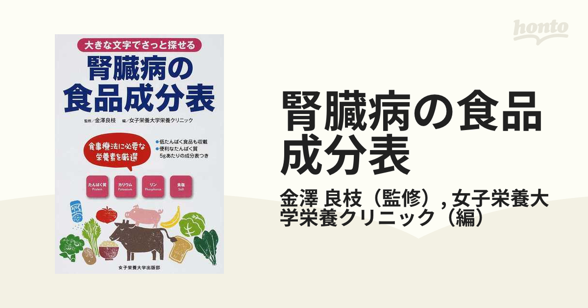 腎臓病の食品成分表 大きな文字でさっと探せる - ダイエットフード