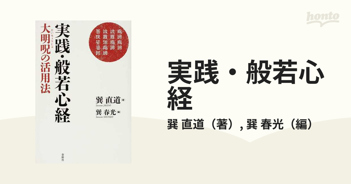 実践・般若心経 大明呪の活用法