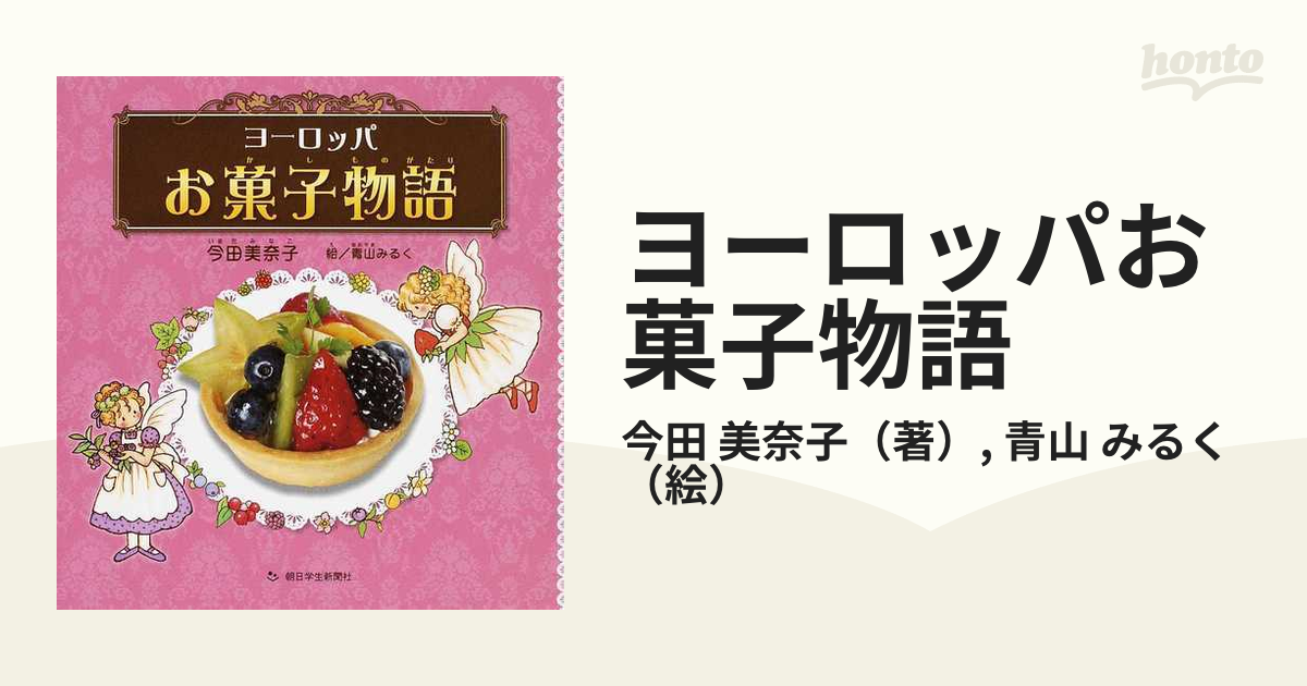 ヨーロッパお菓子物語の通販 今田 美奈子 青山 みるく 紙の本 Honto本の通販ストア