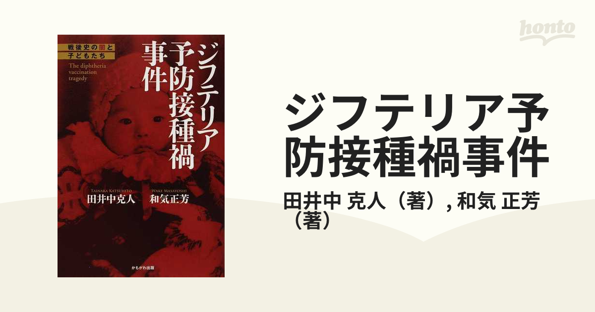 ジフテリア予防接種禍事件 戦後史の闇と子どもたちの通販/田井中 克人/和気 正芳 紙の本：honto本の通販ストア