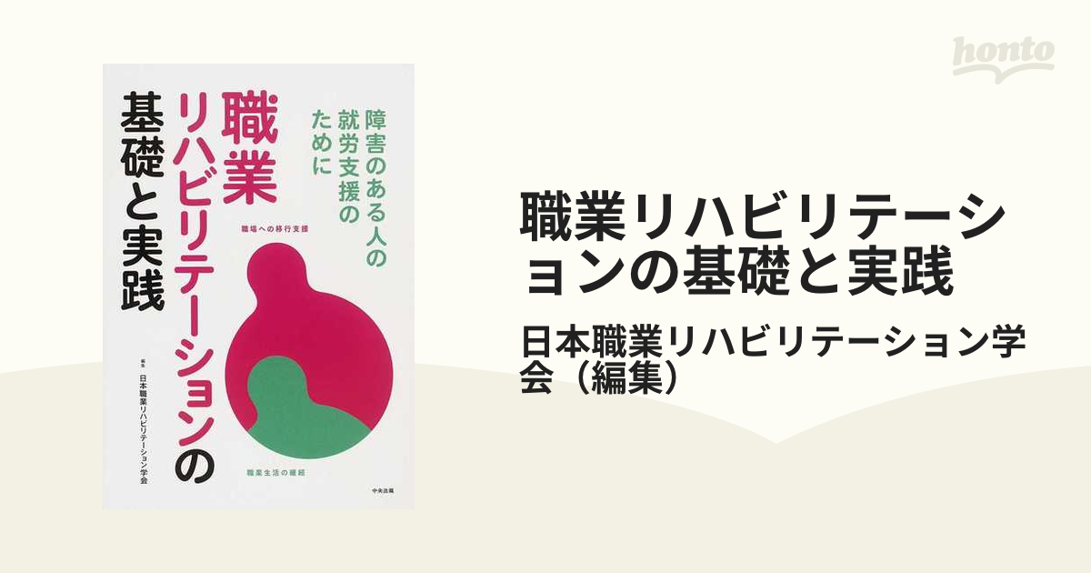 職業リハビリテーションの基礎と実践 障害のある人の就労支援のために