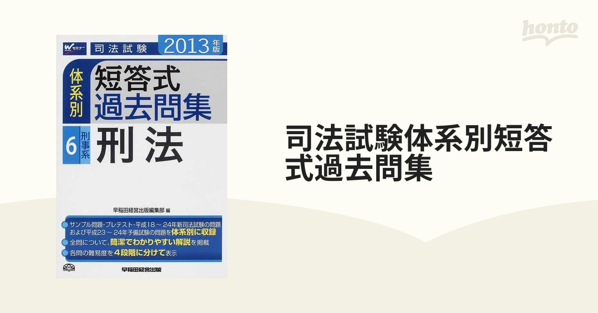 司法試験体系別短答式過去問集 ２０１３年版６ 刑事系・刑法の通販