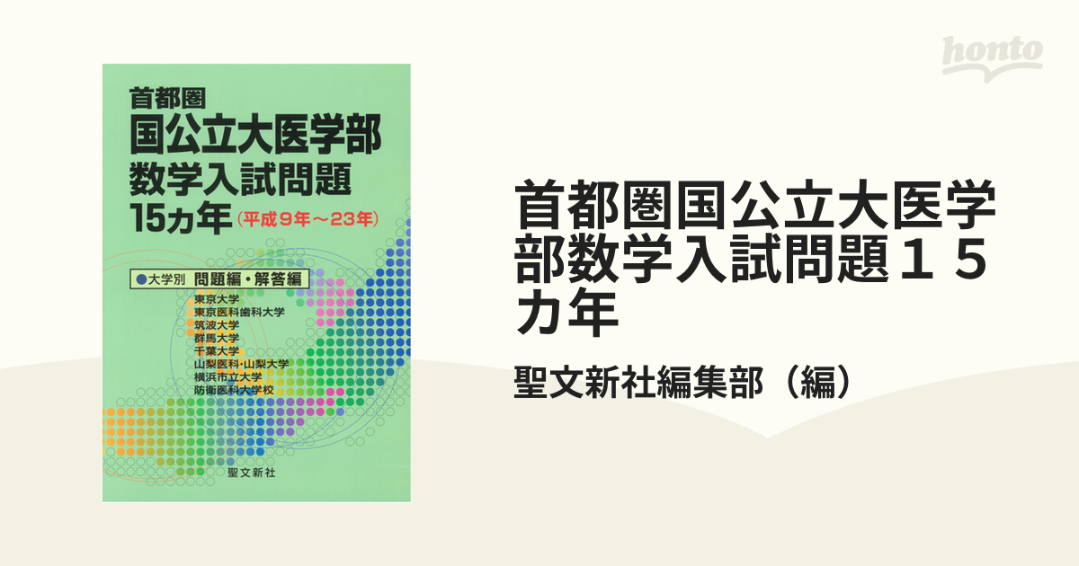 首都圏国公立大医学部数学入試問題15カ年 平成9年～23年