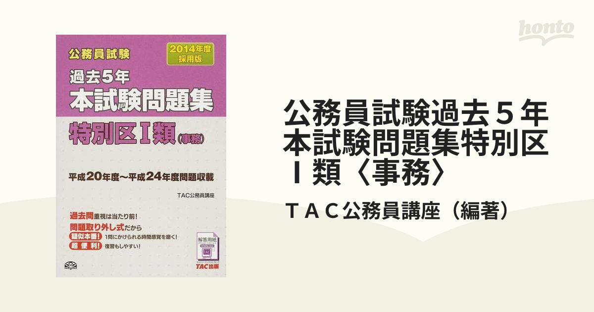 公務員試験過去5年本試験問題集特別区1類〈事務〉 2014年度採用版