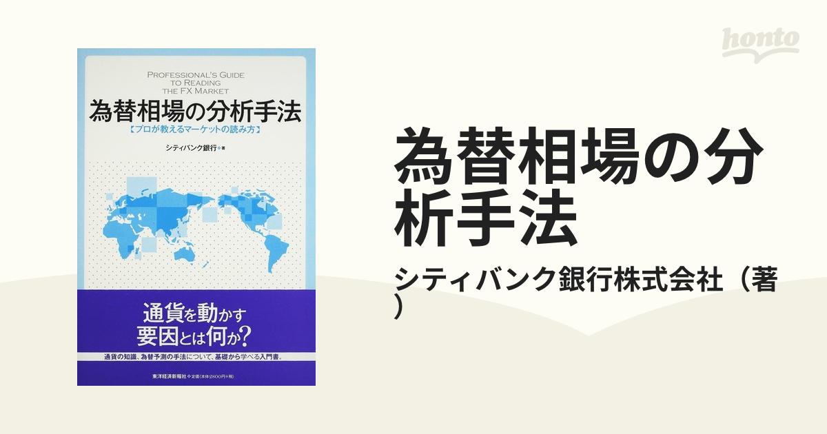 独特の素材 為替相場の分析手法 プロが教えるマーケットの読み方