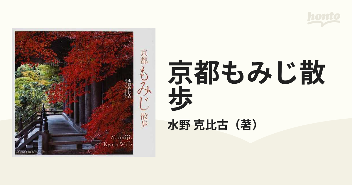 紙の本：honto本の通販ストア　京都もみじ散歩の通販/水野　克比古