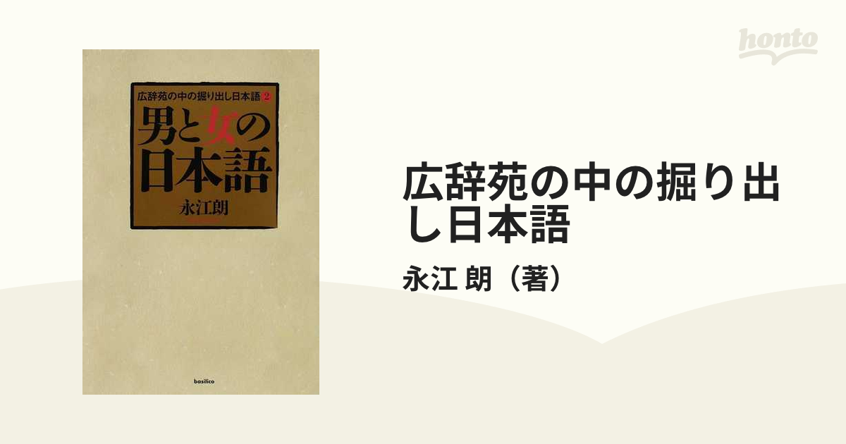 広辞苑の中の掘り出し日本語 ２ 男と女の日本語